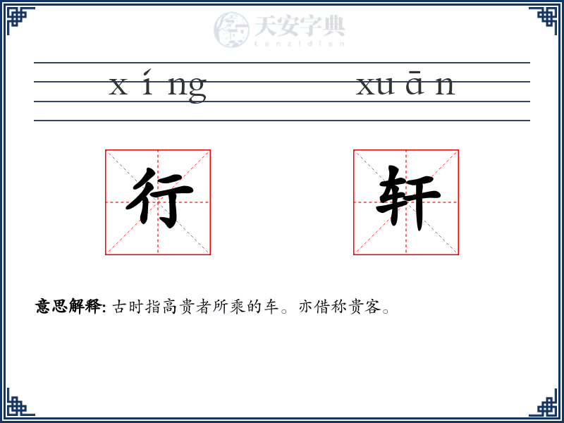 行轩