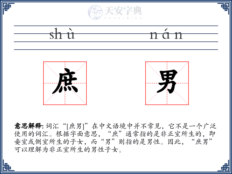 庶男
