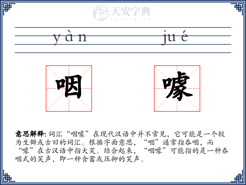 咽噱