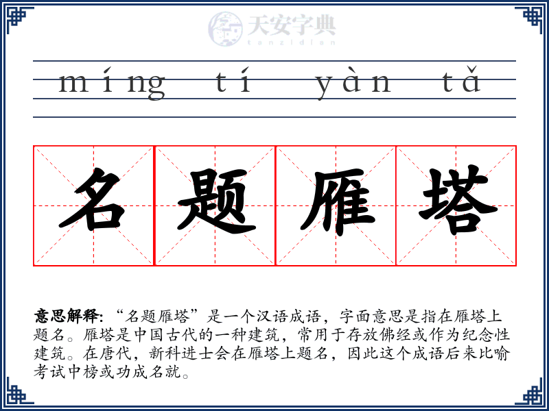名题雁塔