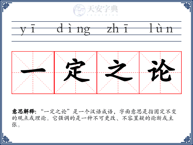 一定之论
