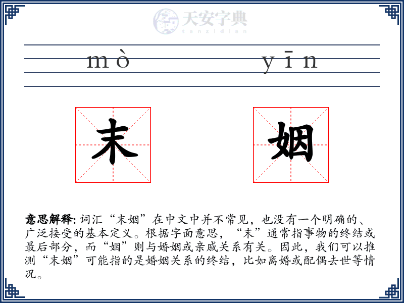 末姻