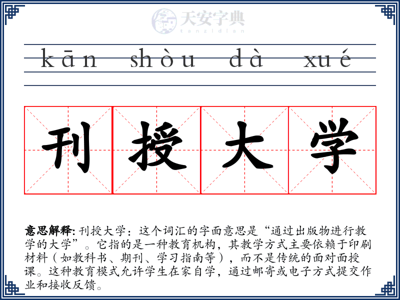 刊授大学