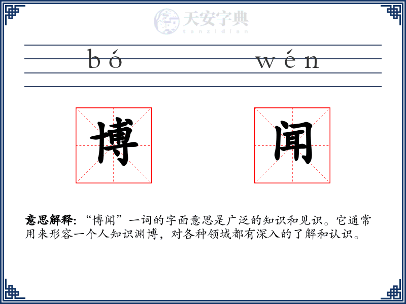 博闻