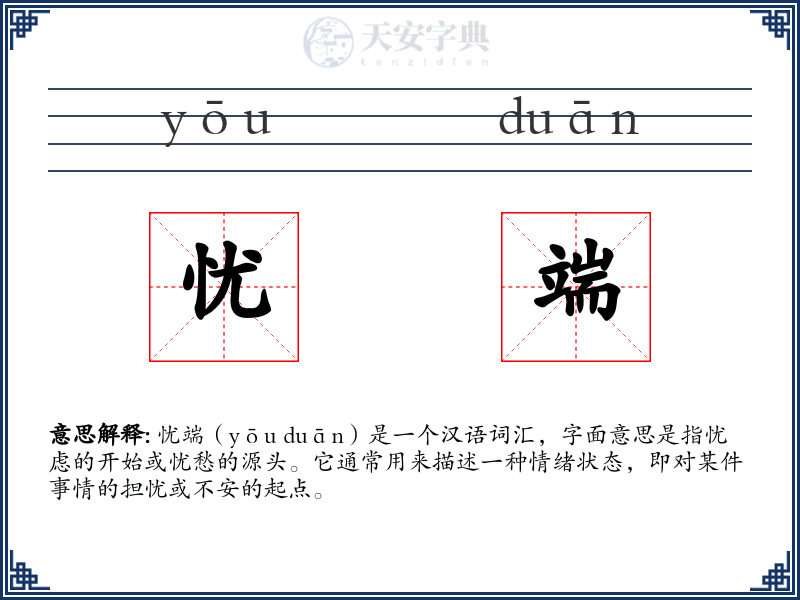 忧端