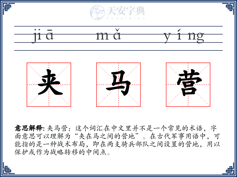 夹马营