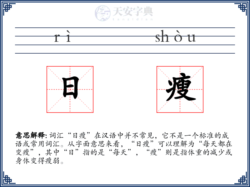 日瘦