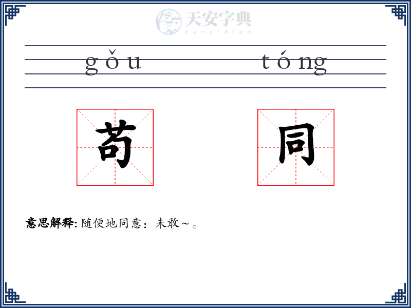 苟同