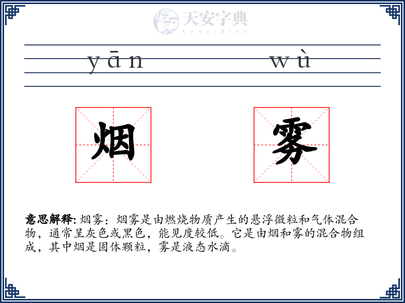 烟雾