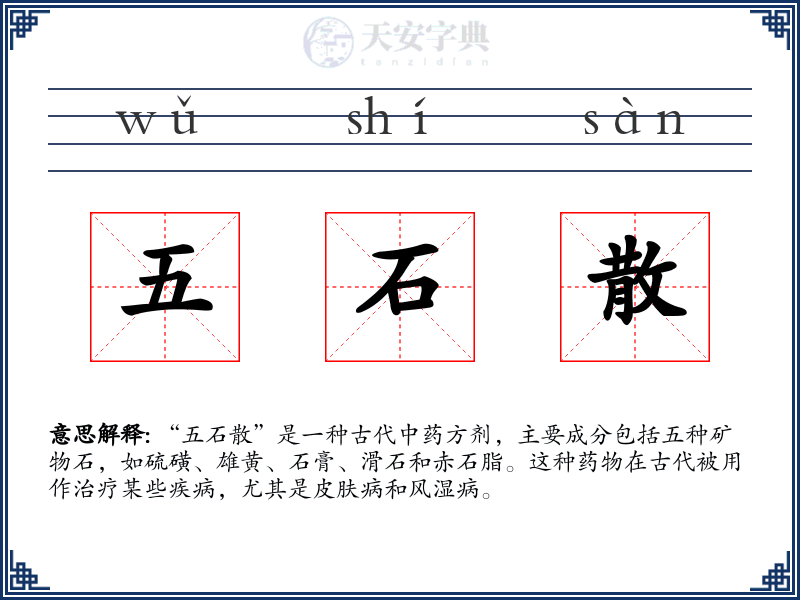 五石散