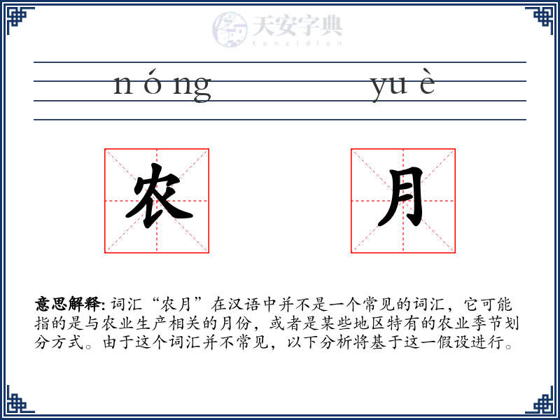 农月