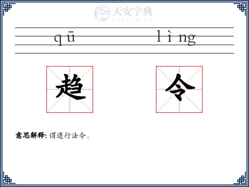 趋令