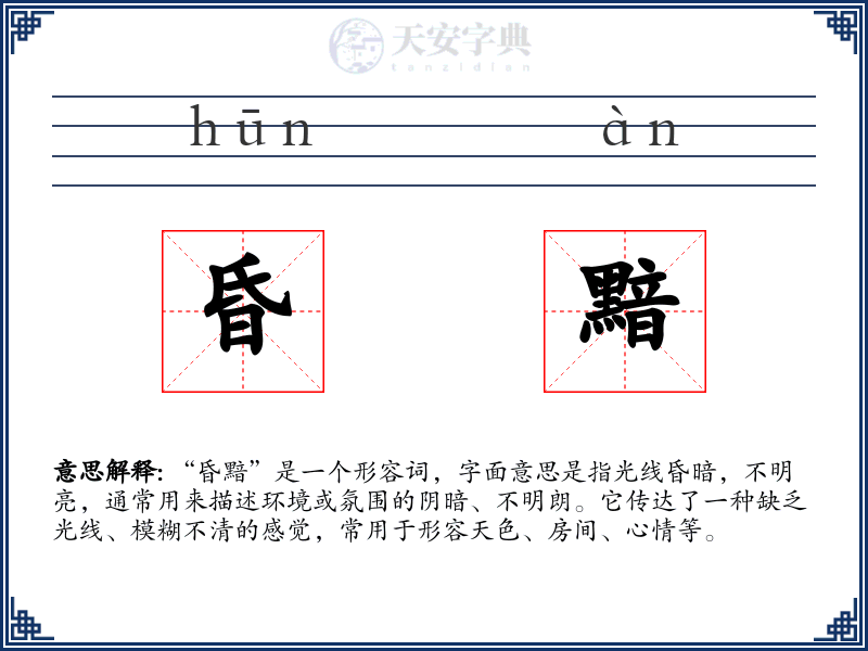 昏黯