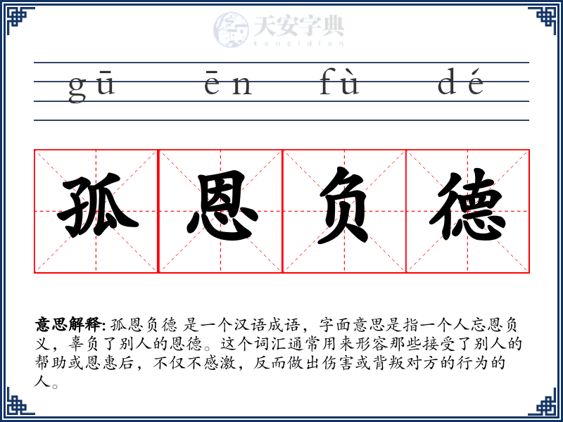 孤恩负德