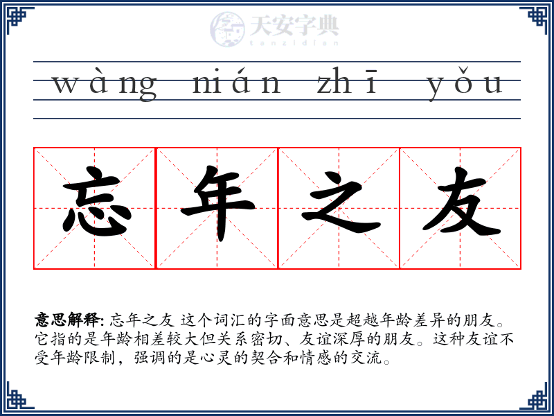 忘年之友
