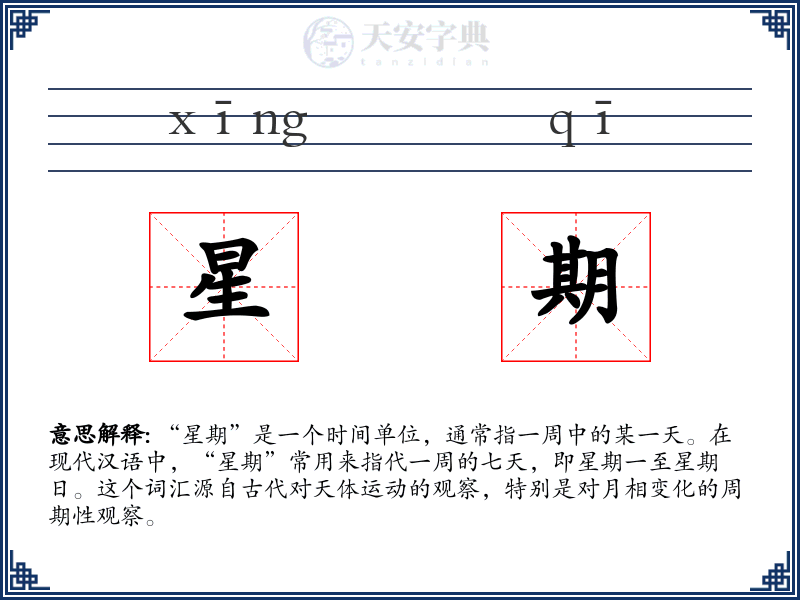 星期