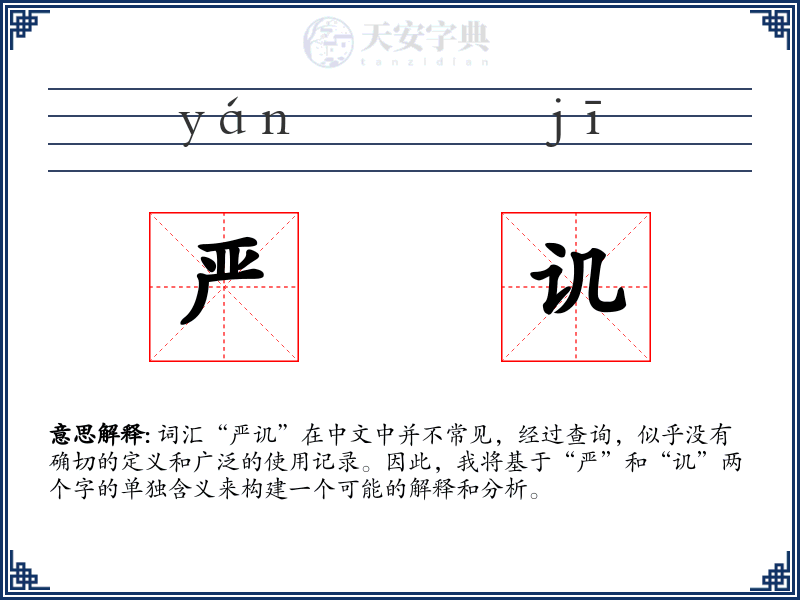 严讥
