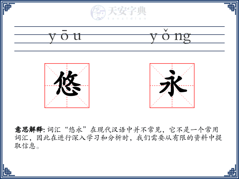悠永