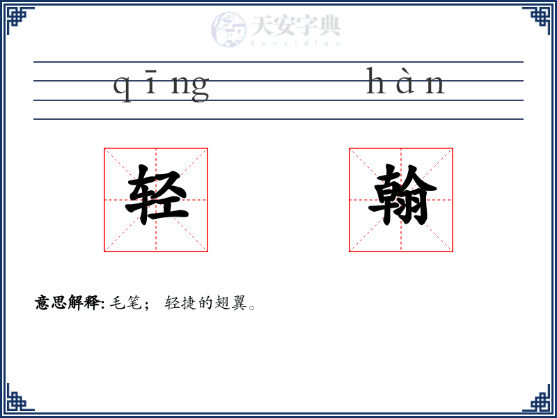 轻翰