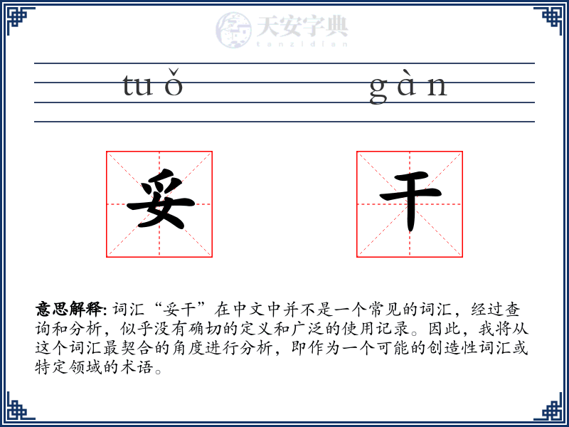 妥干