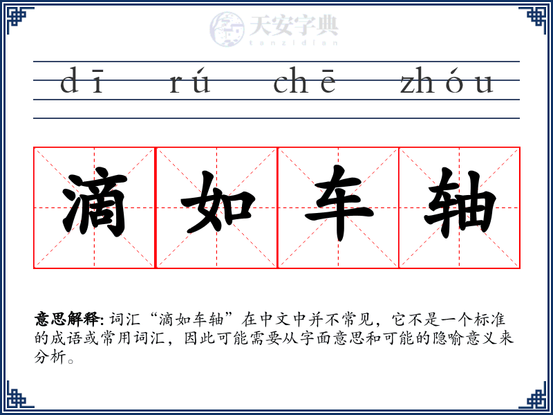 滴如车轴