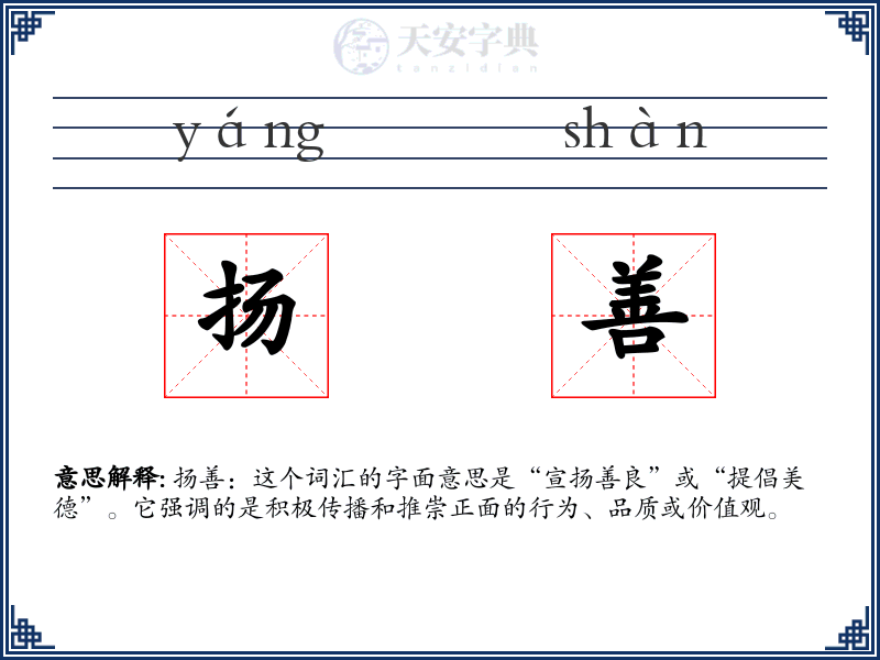 扬善