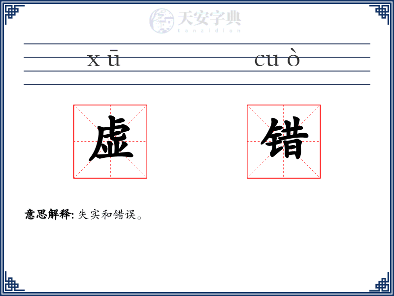 虚错