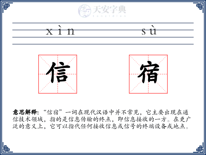 信宿