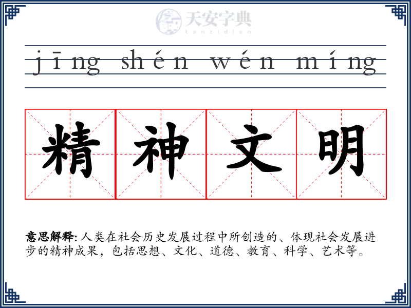 精神文明