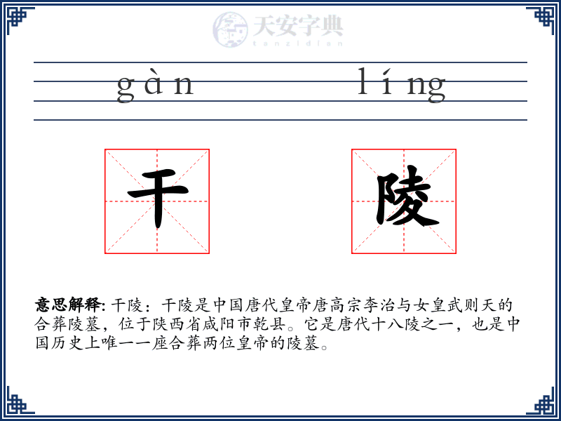 干陵