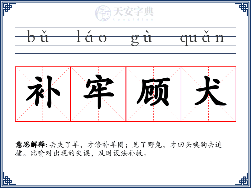 补牢顾犬