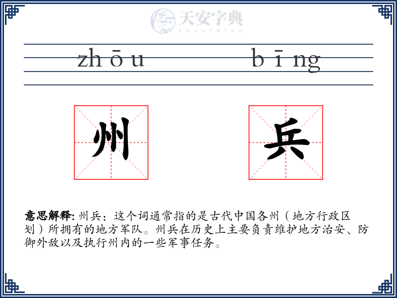 州兵