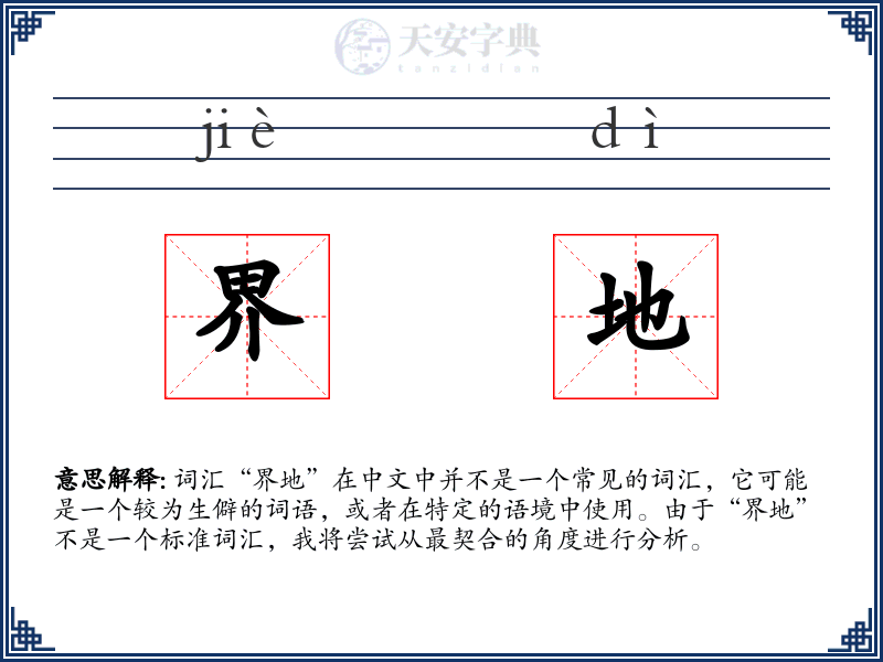 界地