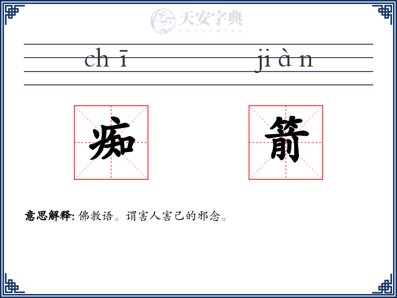 痴箭