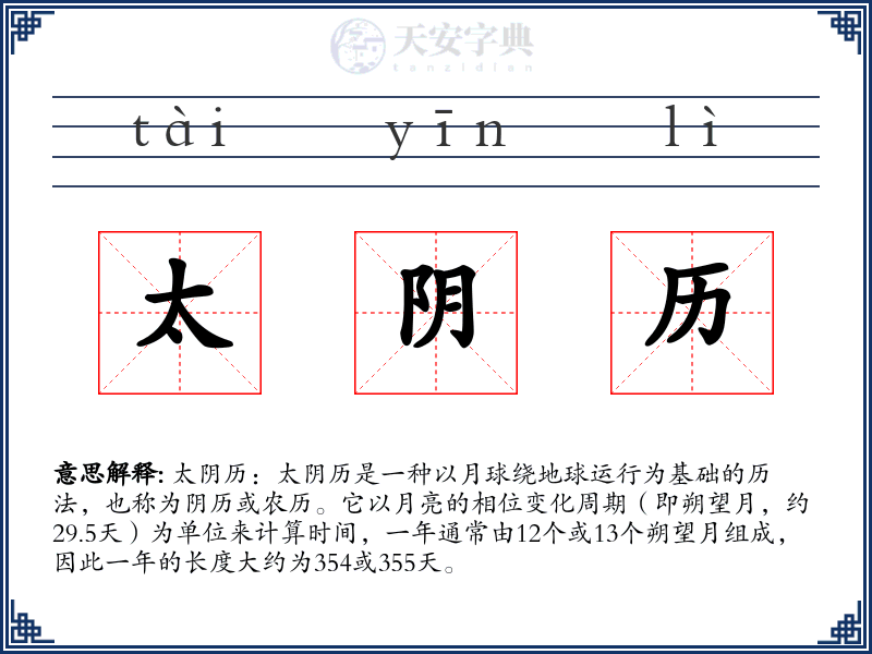 太阴历