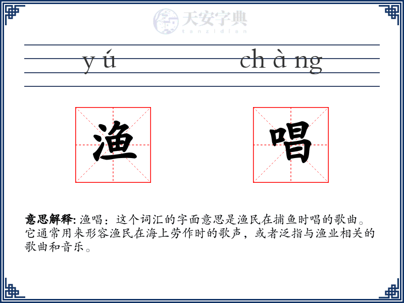 渔唱