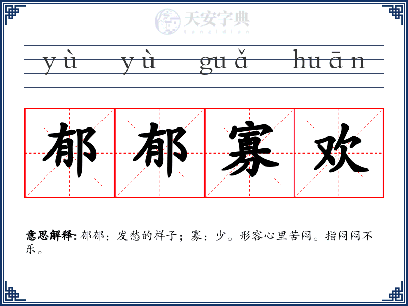 郁郁寡欢