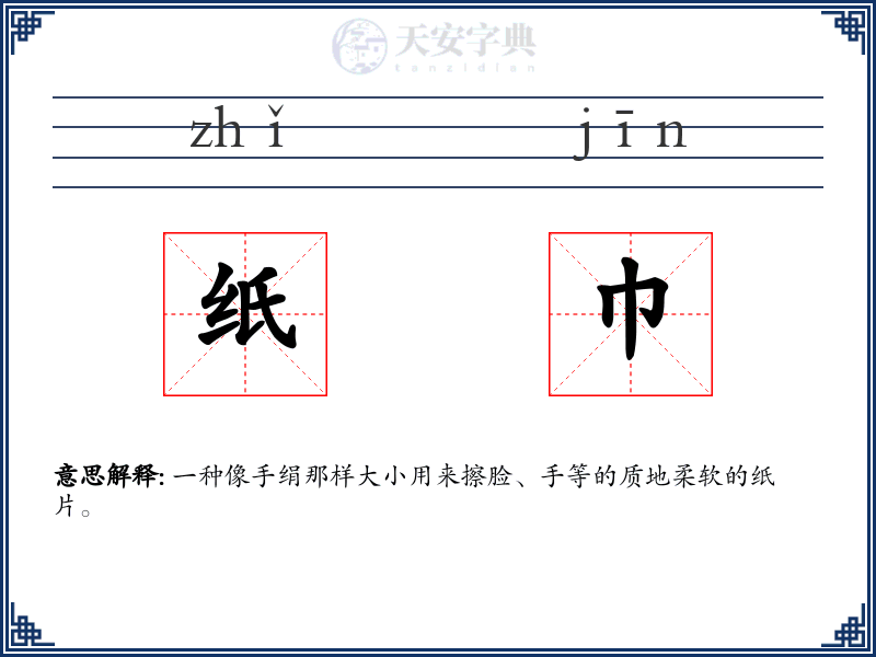 纸巾