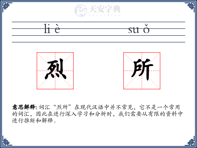 烈所