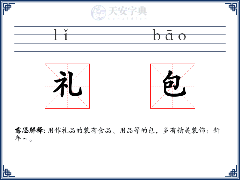 礼包