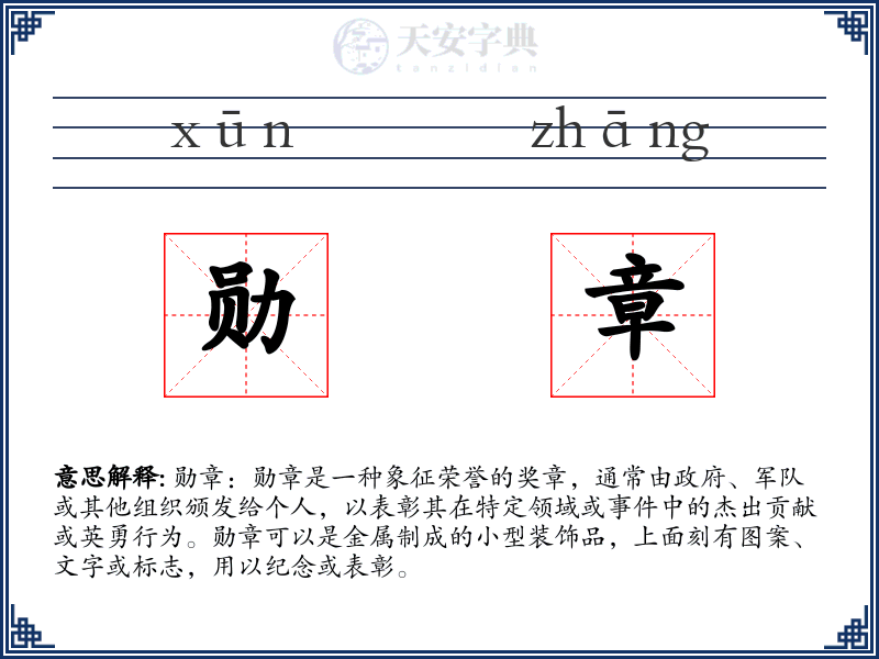 勋章