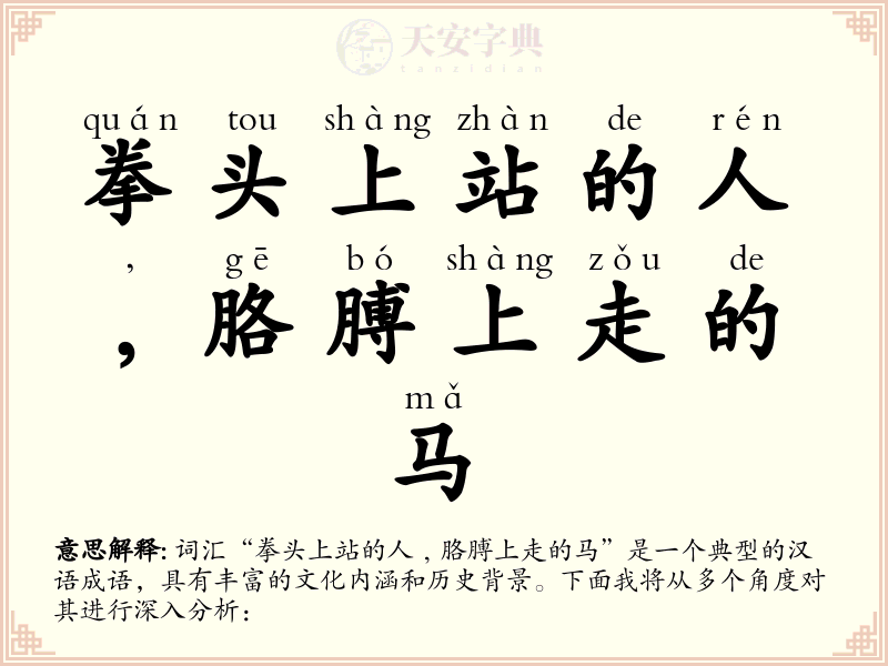 拳头上站的人﹐胳膊上走的马