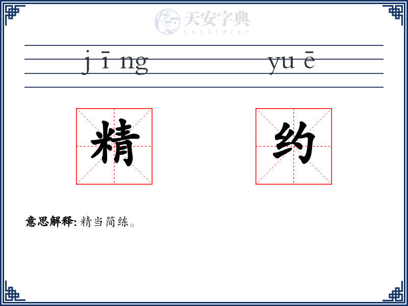 精约