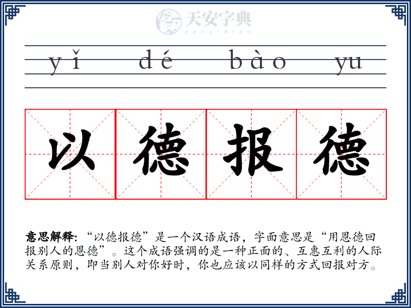 以德报德