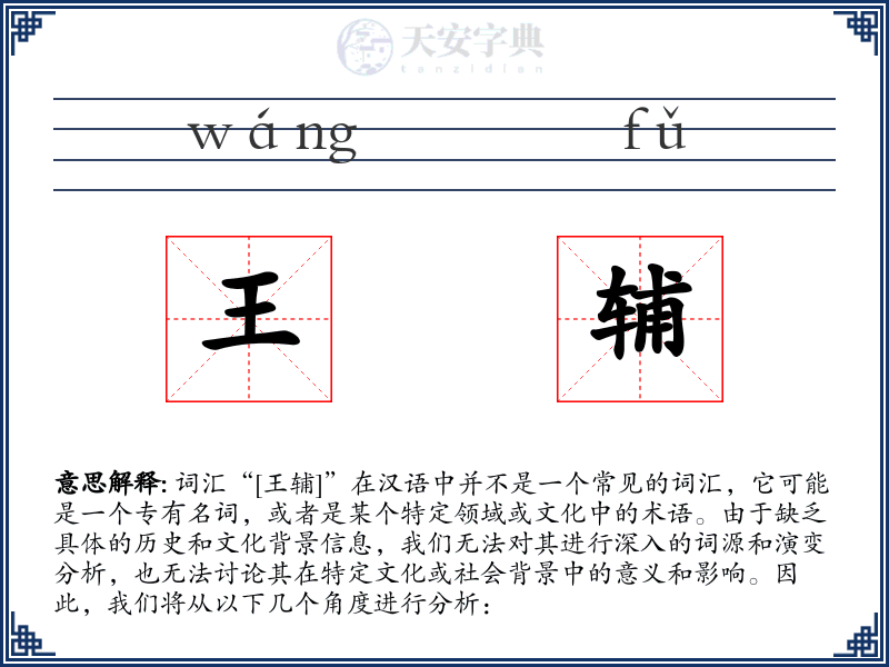 王辅