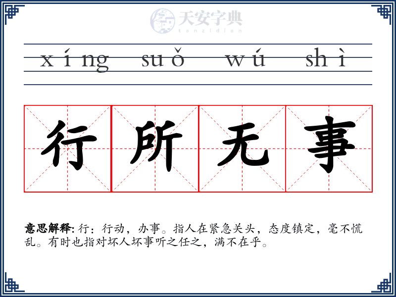 行所无事