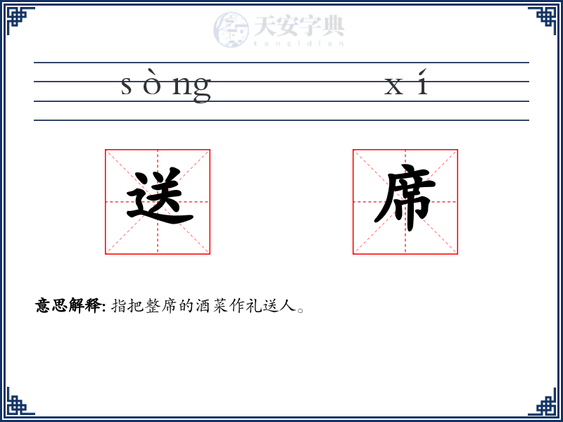 送席