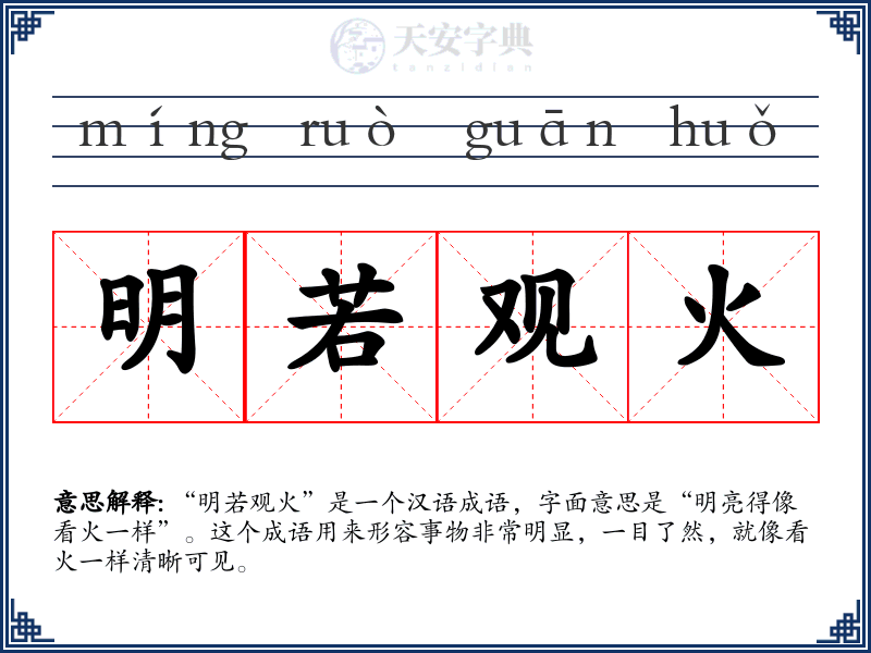 明若观火