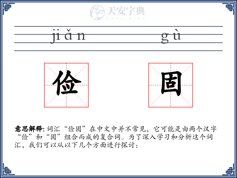 俭固