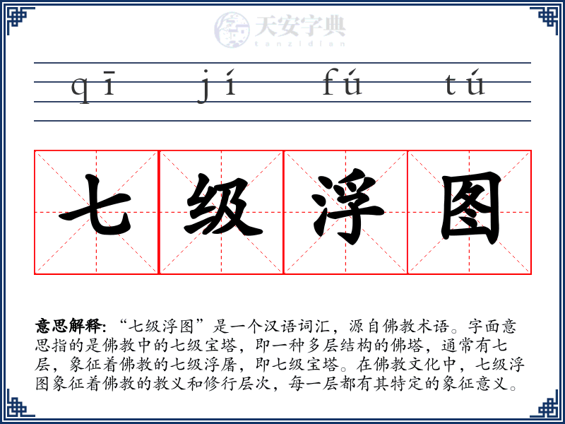 七级浮图